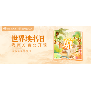 世界读书日 讯飞输入法携手海南民生广播上线方言公益课