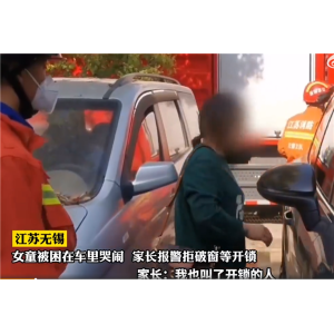 幼童被锁车内家长拒绝破窗等开锁 消防紧急提醒：不可儿戏
