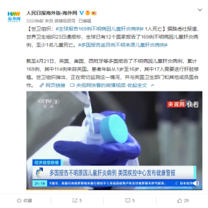 全球报告不明病因儿童肝炎169例 死亡1例 世卫组织：正密切监测