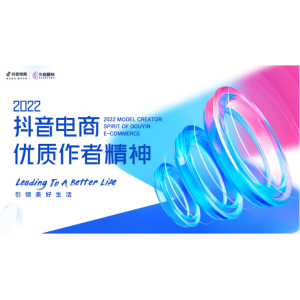 抖音电商发布优质作者精神，系统升级兴趣电商价值体系