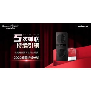 5次蝉联，海信洗衣机再次斩获2022德国iF设计奖