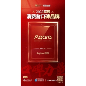 重磅！Aqara绿米荣登“2022家居消费者口碑品牌榜”