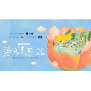 季节营销IP「美图出游季」再度来袭，携手统一开小灶等品牌卡位春日玩摄场景