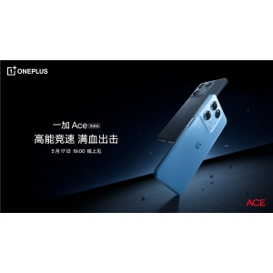 一加 Ace 竞速版定档5月17日，搭载天玑8100-MAX带来越级产品体验