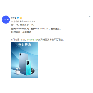 vivo S15系列正式官宣，5月19日正式发布