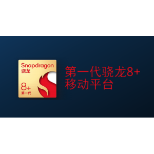 第一代骁龙8+手机即将发布 哪些方面值得期待？