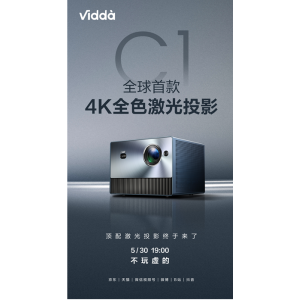 Vidda 4K全色激光投影C1本月30日发布 全年顶配机来了！