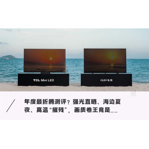 「硬核评测」Mini LED和OLED电视咋选？我们在酷热三亚找到答案