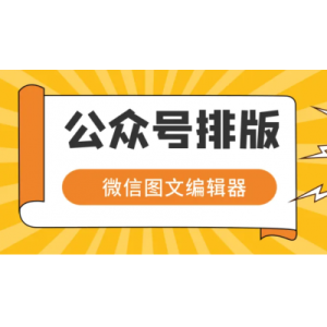 什么公众号编辑器好用（微信公众号编辑排版软件）
