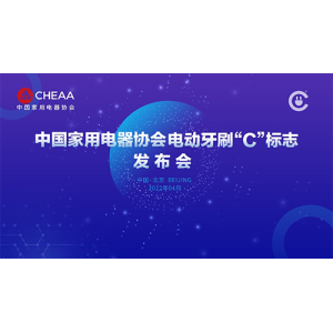 “C”标志将为电动牙刷行业发展带来哪些新气象？