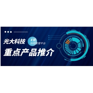 光大科技重点产品推介丨助力集团型客户提升业务协同管理效率