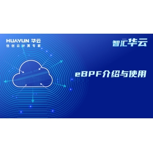 智汇华云 | eBPF介绍与使用
