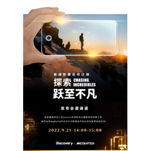Discovery探索频道团队携手联发科天玑系列，打开精彩“芯视界”