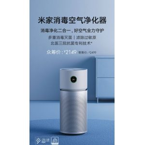 小米米家消毒空气净化器将开启众筹：消毒净化二合一，众筹价 2149 元