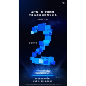 倒计时两天！三星电视战略新品发布会邀你一起大开眼界