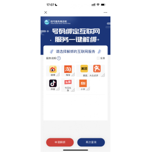 工信部推出号码“一键解绑”功能：淘宝、微博手机号可一次性解绑