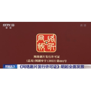 激励网络影视产业精耕细作 《网络剧片发行许可证》明起全面发放