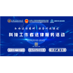 2022年5月23日科技工作者法律服务活动正式启动