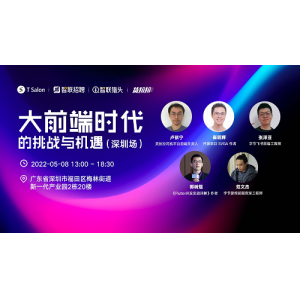 货拉拉举办专场沙龙探讨大前端时代的挑战与机遇