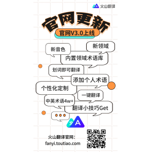 火山翻译升级三大全新领域翻译，提供超4万专业术语