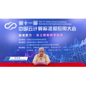 第十一届中国云计算标准和应用大会成功召开