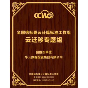 第十一届中国云计算标准和应用大会 | 华云数据成为全国信标委云计算标准工作组云迁移专题组副组长单位副组长单位