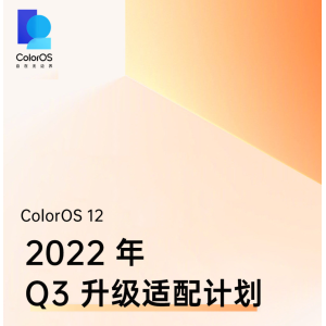 OPPO ColorOS 12 Q3升级适配计划公布