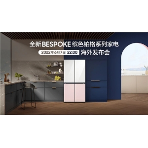 三星缤色铂格系列生活家电海外发布会，拓展个性生活的无限可能