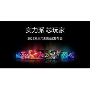 实力派芯玩家 2022索尼电视国行新品阵容亮相