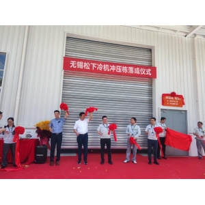 品质产能智升级 松下冰箱无锡工厂冲压自动生产线顺利投产