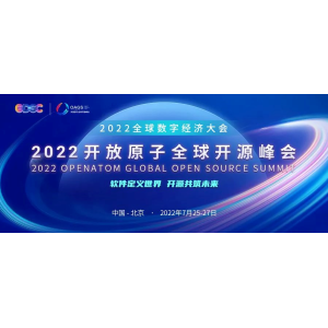 2022开放原子全球开源峰会软件定义控制分论坛活动即将开幕