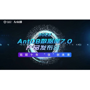 亚信科技成功举办AntDB数据库7.0发布会