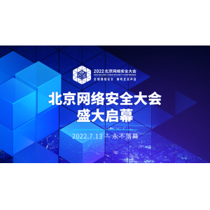 2022北京网络安全大会（BCS）明日开幕