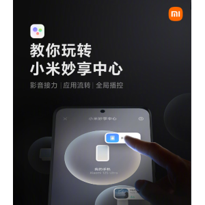 小米妙享中心正式上线，内容可在多设备流转