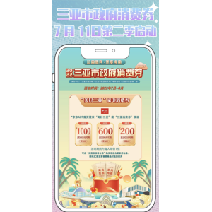 三亚发放消费券   京东购iPhone 13、iPhone 12、iPhone 11系列等均可使用