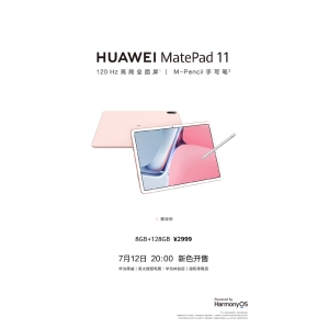 华为MatePad 11新配色樱语粉今日开售