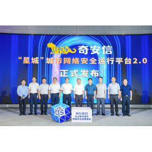 奇安信发布星城平台引领城市网络安全中心建设