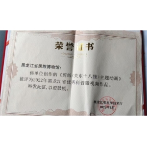 积木易搭携手黑龙江省民族博物馆共创的剪纸动画《关东十八怪》，获评2022年黑龙江省优秀科普微视频