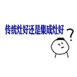 传统灶好还是集成灶好？两大方面的PK让答案显而易见