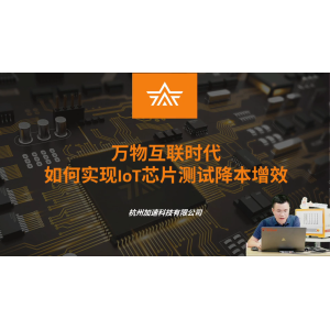 万物互联时代，看IoT测试如何应对芯挑战