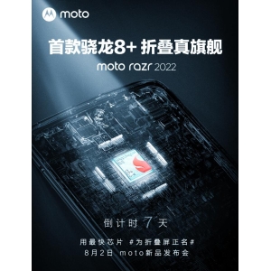 首款骁龙8+折叠真旗舰  moto razr 2022 为折叠屏正名