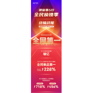 全网成交额第一！全网单品第一！德施曼618圆满收官 连续7年蝉联行业第一