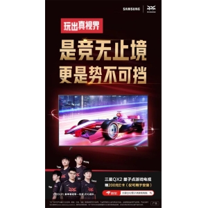 三星电视618促销惊喜来袭，福利满满，嗨购全场