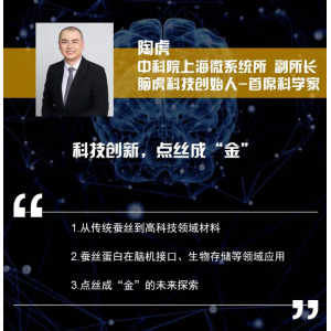 中科院陶虎：在探索脑科学的路上 解码蚕丝的科技妙用