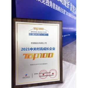 百望云荣获“2021中关村高成长企业TOP100”