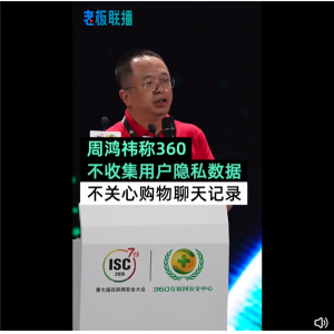 怼微软抄袭！周鸿?称360不收集用户隐私：不关心、也没碰聊天记录