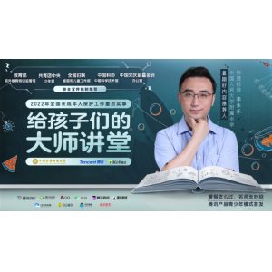 教育部等五部门联合推荐优质课外资源，腾讯产品青少年模式首发《给孩子们的大师讲堂》