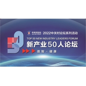 2022中关村论坛系列活动 “新产业50人论坛”召开在即