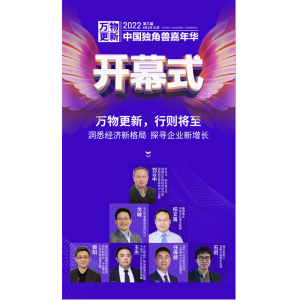 2022第三届中国独角兽嘉年华开幕 四大主题板块帮助企业家建立“强连接”