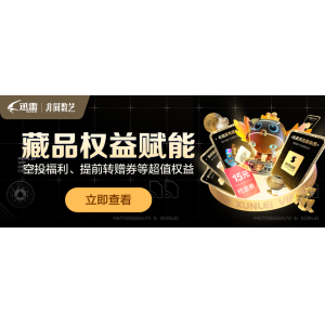 迅雷会员“创世赋能”8大权益 获往期非同数艺稀有空投